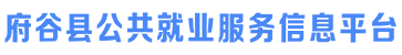 府谷县公共就业服务信息平台